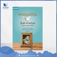 สถาพรบุ๊คส์ หนังสือ จิตวิทยา อัศจรรย์ชีวิต โดย สันติ เศวตวิมล