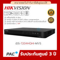 Hikvision รุ่น iDS-7204HQHI-M1/S รองรับกล้องวงจรปิดแบบมีไมค์บันทึกเสียง สินค้ารับประกันศูนย์ 3 ปี ราคาส่ง