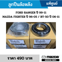 #MD ลูกปืนล้อหลัง FORD RANGER ปี 99-11 EVEREST ปี 03-13 MAZDA FIGHTER ปี 96-05 / BT-50 ปี 06-11 ใช้ได้ทั้ง 2WD-4WD อะไหล่แท้เบิกศูนย์