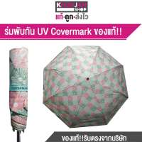 Covermark ร่มพับ ร่มกันแดด ป้องกันUV ของแท้ พร้อมกล่องใส่