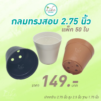 กระถางกลมทรงสอบ ขนาด 2.75 นิ้ว แพ็ค 50 ใบ สำหรับปลูกต้นไม้ แคคตัส เป็นพลาสติก ราคาย่อมเยาว