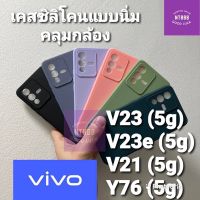 เคสโทรศัพท์ Vivo V23 5G / V23e 5G / V21 5G / Y76 5G เคสซิลิโคน แบบนิ่ม คลุมกล้อง