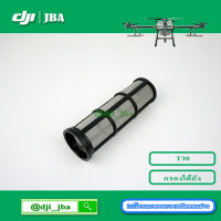 T30 กรองใต้ถังโดรน DJI