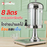 OMC โถน้ำหวาน โถจ่ายน้ำผลไม้ ขนาด 8 ลิตร โถแสตนเลส โถจ่ายน้ำ โถกดน้ำผลไม้ Juice Dispenser