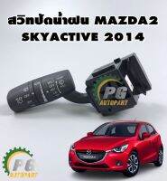 สวิทปัดน้ำฝน MAZDA 2 SKYACTIV ปี2014-2018(1ชิ้น) / แท้ศูนย์