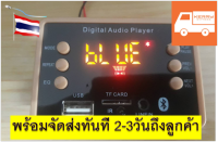 บลูทูธ 5.0 บลูทูธติดรถยนต์ บลูทูธมีหน้าจอ บลูทูธ12V Bluetooth Audio จอแสดงผล LCD โมดูล WMA WAV TF ช่องเสียบSD/USB/FM รีโมทคอนโทรลเครื่องเล่นเพลง