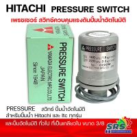 เพรชเซอร์สสวิทซ์ปั๊มน้ำ HITACHI - Pressure Switch สวิทซ์ควบคุมแรงดันปั๊มน้ำอัตโนมัติ...ของแท้ ?