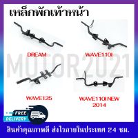 เหล็กพักเท้าหน้า สำหรับรุ่น DREAM/ WAVE110I 2009/ WAVE110I NEW 2014/ WAVE125 แข็งแรง ทนทาน สามารถใช้แทนของเดิมติดรถได้เลย