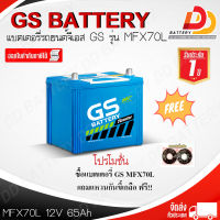 GS รุ่น MFX70L 12V 65Ah  แบตเตอรี่รถยนต์ พร้อมใช้  ออกใบกำกับภาษีได้ จัดส่งฟรีทั่วประเทศ ยกเว้นพื้นที่พิเศษ