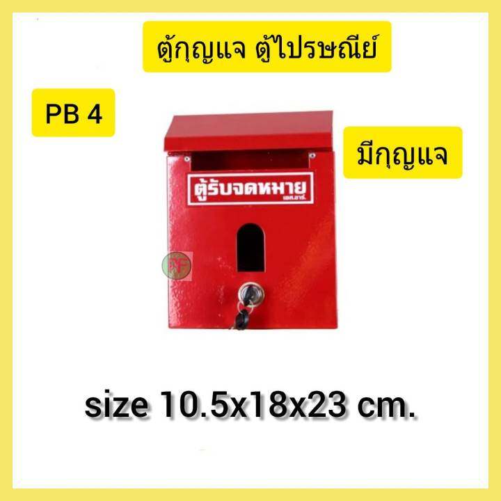 ตู้จดหมาย-ตู้รับจดหมาย-ตู้ไปรษณียฺฺ์-pb-4-มีกุญแจ-pb-5-ไม่มีกุญแจ