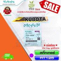สติ๊กเกอร์ RT125 อะไหล่แท้คูโบต้า (1T051-88380)