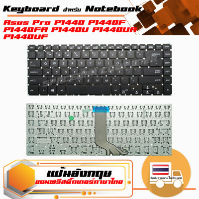 คีย์บอร์ด อัสซุส - ASUS keyboard (อังกฤษ) สำหรับรุ่น Asus Pro P1440 P1440F P1440FA P1440U P1440UA P1440UF