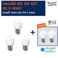 แพ็ค 3 แถม 2  หลอดไฟ LED BULB 3W E27 แสงขาว DAYLIGHT led