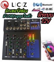 LCZ มิกเซอร์ 4 ช่องรุ่นLZ-1114 ต่อบลูทูธ USB Line ระบบ AC/DC 12V Professional Mixer 4 CH. สินค้าพร้อมส่ง มีเก็บเงินปลายทาง