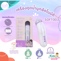 SOFT เครื่องดูดน้ำมูกอัตโนมัติ nose cleaner [SOFT003] [รับประกัน 1 ปี]