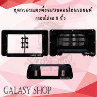 Galasy shop กรอบนำทางขนากจอ 9 นิ้ว ชุดกรอบแผงตั้งจอบนคอนโซนรถยนต์ กรอบใส่จอ 9 นิ้ว กรอบใส่จอแบบตั้ง