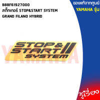 B8BF61927000สติ๊กเกอร์ STOP&amp;START SYSTEM GRAND FILANO HYBRIDแท้เบิกศูนย์YAMAHA