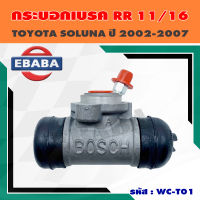 กระบอกเบรค TOYOTA SOLUNA , VIOS, YARIS ขนาด 11/16" ( 17.46 mm ) ข้างขวา รหัส 0986AB8000