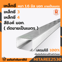 เหล็กซี 3 เหล็กซี 4 สีดำ ( ตัดขายเป็นเมตร ) หนา 1.6 มิล เหล็กแข็ง เหล็กซี เหล็ก C  มอก. ผลิตในไทย