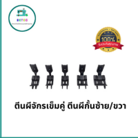 ตีนผีจักรเข็มคู่ ตีนผีกั้นซ้าย/ขวา ตีนผีจักรเข็มคู่842/845/872/875 สำหรับจักรเข็มคู่ JUKI-515/Brother-842