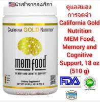 ดูแลสมอง เซลล์ประสาทและความจำ California Gold Nutrition, MEM Food, Memory and Cognitive Support, 18 oz (510 g) แท้นำเข้าจากอเมริกา