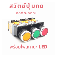 สวิตซ์ ปุ่มกด แบบกดติด-กดดับ แบบมีไฟ LED สำหรับตู้คอนโทรล LA38-11DT LA38-11DNZS Industrial Self-locking Push Button with LED 22mm