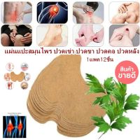 แผ่นแปะบรรเทา แปะเข่า 12  ชิ้น ตัวช่วยเข่า