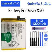 แบตเตอรี่ Vivo X50 battery B-N2 4200mAh รับประกัน 3 เดือน ส่งจากไทย ส่งออกทุกวัน มีปลายทาง