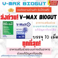 ♝ถูกที่สุด V-max Bio Gut อาหารเสริมช่วยระบบทางเดินอาหาร ช่วยแก้ปัญหาท้องเสีย บรรจุ 10 เม็ด V max biogut♀