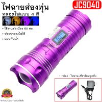 ไฟฉายส่องทุ่น รุ่น JC9040 ไฟแบบ 2 สี ปรับได้ 3 ระดับ กันน้ำได้