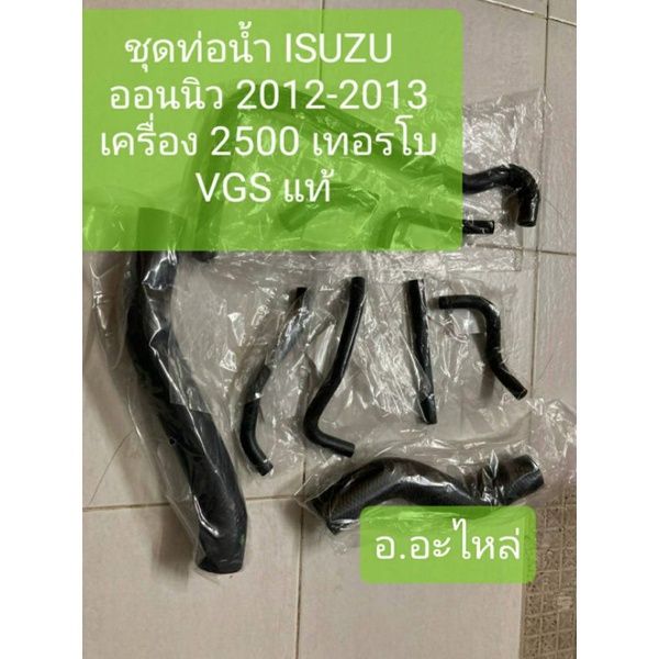 ชุดท่อน้ำออนิว-2500-ยูโร-3-รุ่น-เทอรโบ-vgs-โบแปรงพัน-ปี-2012-2013-แท้-รุ่นไส้กรองเครื่องอยุ่ข้างฝาครอบวาล์ว