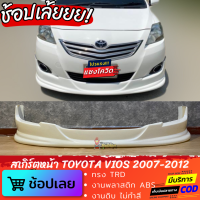 สเกิร์ตหน้า TOYOTA VIOS 2007-2012 ทรง TRD งานพลาสติก ABS งานไทย ไม่ทำสี