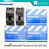 Panasonic เซฟตี้เบรกเกอร์ สวิตส์ตัดตอนอัตโนมัติ Safety Breaker 15A,20A,30A (แอมป์)