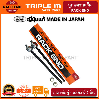 555 ลูกหมากแร็ค HONDA CITY TYPE Z ปี1996-2002 (แพ๊กคู่ 2ตัว) ญี่ปุ่นแท้100% (SR6230).**ราคาขายส่ง ถูกที่สุด MADE IN JAPAN**