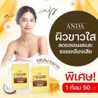 พร้อมส่ง!! สบู่โสมน้ำผึ้ง ANDA 1 ก้อน 50.-โรคสะเก็ดเงิน โรคผิวหนังคับ กลากเกลื้อน เชื้อรา น้ำเหลืองเสีย จบที่ก้อนเดียว หายขาด