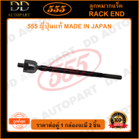 555 ลูกหมากแร็ค TOYOTA EP71 (แพ๊กคู่ 2ตัว)(SR2700) ญี่ปุ่นแท้ 100% ราคาขายส่ง ถูกที่สุด MADE IN JAPAN