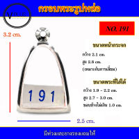 กรอบพระ สแตนเลส ทรงรูปหล่อ เบอร์ 191