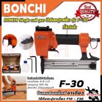 BONCHI Single nail gun ปืนยิงตะปูขาเดี่ยว ปืนยิงแม็กลม เครื่องยิงตะปู ขาเดี่ยว รุ่น F30 ? การันตีสินค้า ???