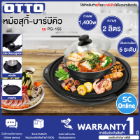 OTTO สุกี้-บาร์บีคิว รุ่น PG-155  ความจุ 2 ลิตร กำลังไฟฟ้า 1,400 วัตต์ ปรับความร้อนได้ 5 ระดับ กระทะเคลือบสาร O-FLON  ตัวหม้อทำด้วยสเตนเลส | SC