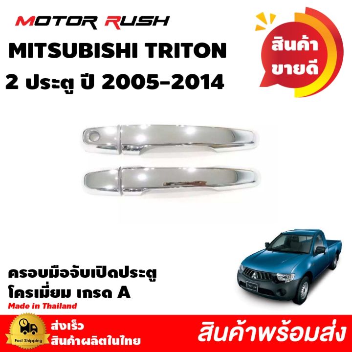 ครอบมือเปิด-โครเมี่ยม-triton-ไททัน-รุ่น-2ประตู-ปี-2005-2021-อุปกรณ์แต่งรถ-ชุดแต่งรถ-ครอบมือเปิด-ชุดแต่งรถครอบมือเปิด