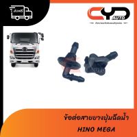 การจัดส่งของไทย ข้อต่อสายยางปุ่มฉีดน้ำฝนกระจกหน้าของแท้ HINO MEGA (งอ90) ตัวละ 270