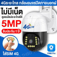 ??EKVISION กล้องวงจรปิดใส่ซิมเน็ต 4G 5ล้านพิกเซล ptz 5G เสียงพูดไทยได้ ไม่มีเน็ตก็ใช้ได้ ใช้ง่ายแค่สองขั้นตอน Outdoor ip camera กล้องวงจรปิดไร้สาย HD 5MP​ เลนส์ใสพิเศษ ภาพคมชัด กล้องกันน้ำ​ ใช้ได้ทั้งในบ้านและนอกบ้าน