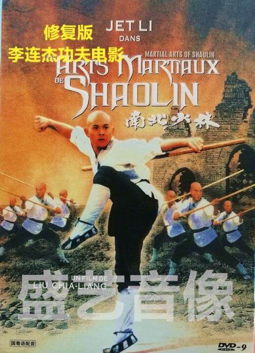 Jet Li Kung Fu Martial Arts Movie North And South Shaolin HD DVD Disc
