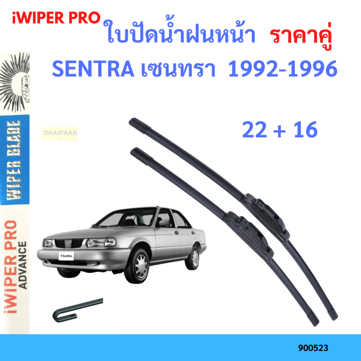 ราคาคู่&nbsp;ใบปัดน้ำฝน SENTRA เซนทรา  1992-1996 22+16 ใบปัดน้ำฝนหน้า&nbsp;ที่ปัดน้ำฝน