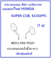 กระจกกลม สีดำ เกลียว HONDA 1 คู่ สำหรับรถมอเตอร์ไซต์ HONDA ได้ทุกรุ่น ( SUPER CUB , SCOOPYi) เบิกศูนย์ HONDA แท้