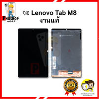 หน้าจอ LCD-Lenovo Tab M8 งานแท้ จอlenovo  จอm8  อะไหล่หน้าจอ จอแท้