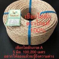 (โปร++) เชือกไยยัก ใยยัก 5 มิล ตราไก่ เชือกมัดของอย่างดี เกรดA 100,200 เมตร ส่วนลด เทป เทปกาว กันซึม กาสองหน้า เชือก