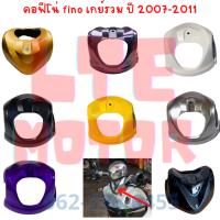 คอ ครอบแฮนด์ fino เก่า เกย์รวม ครอบสายไฟ ฟีโน่ คาบู เกย์เดี่ยว  รถปี 2007 - 2011  พร้อมส่งทุกสี สินค้ามีรับประกัน