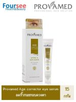 Provamed AGE corrector eye serum เซรั่มลดเลือนริ้วรอยรอบดวงตา 15 g. (1 หลอด)