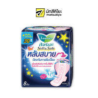 Laurier Sanitary Napkin Soft and Safe Night Wing 30cm. 8pcs. ลอรีเอะซอฟท์แอนด์เซฟสำหรับกลางคืนแบบมีปีก 30ซม. 8ชิ้น